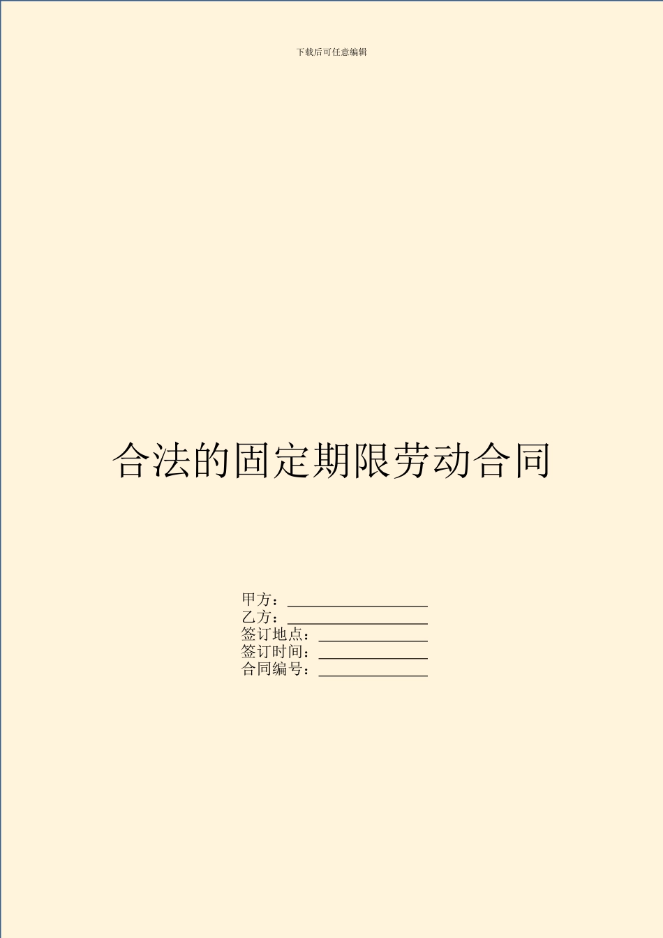 合法的固定期限劳动合同_第1页