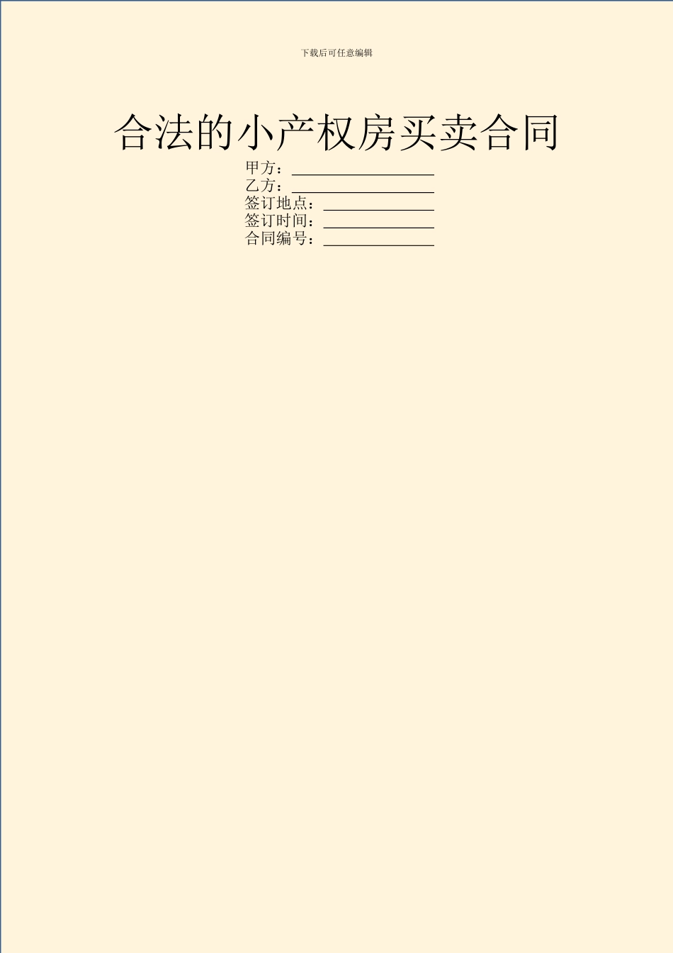 合法的小产权房买卖合同_第1页