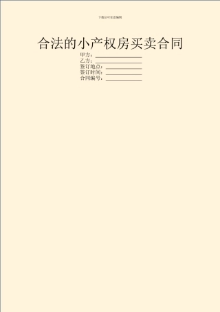 合法的小产权房买卖合同