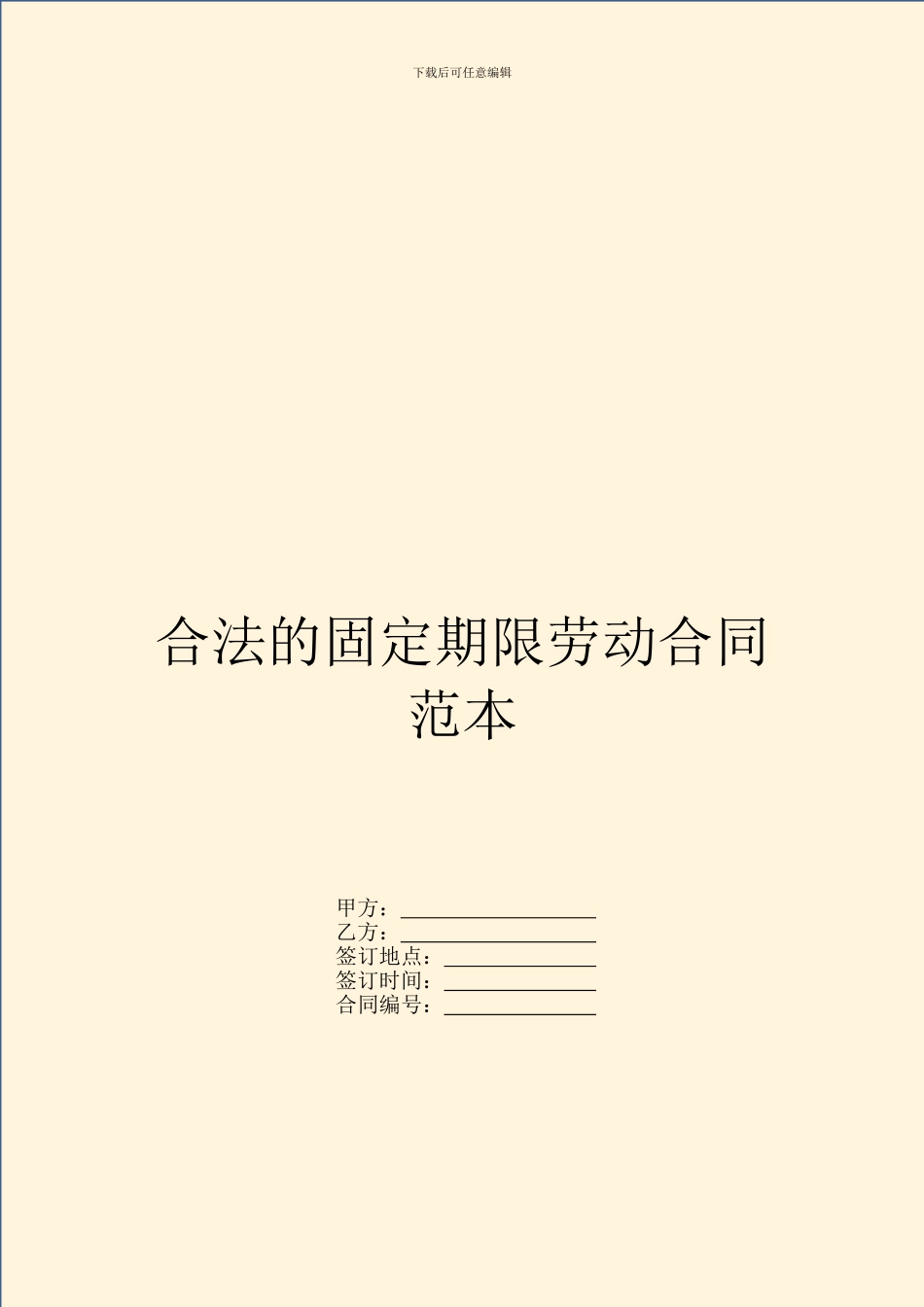 合法的固定期限劳动合同范本_第1页