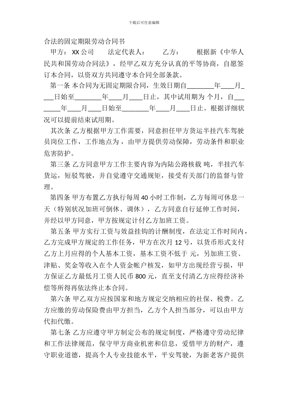 合法的固定期限劳动合同书_第2页