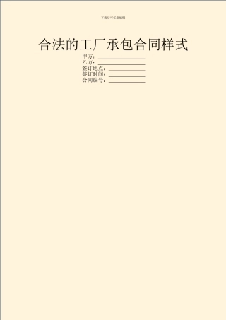 合法的工厂承包合同样式