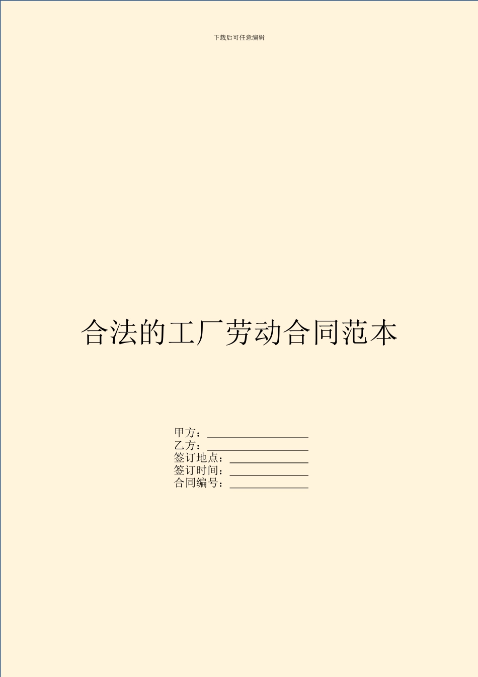 合法的工厂劳动合同范本_第1页