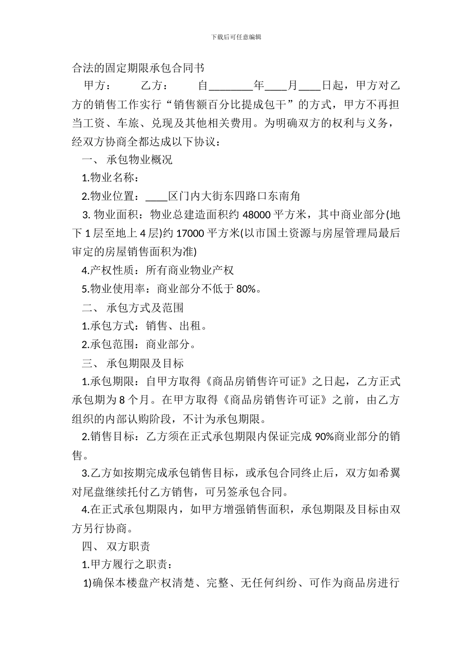 合法的固定期限承包合同书_第2页