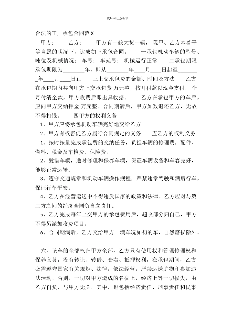 合法的工厂承包合同范X_第2页