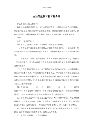 合法的建筑工程工程合同