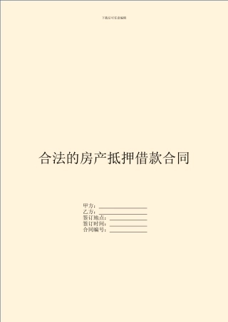 合法的房产抵押借款合同