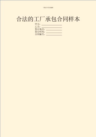 合法的工厂承包合同样本