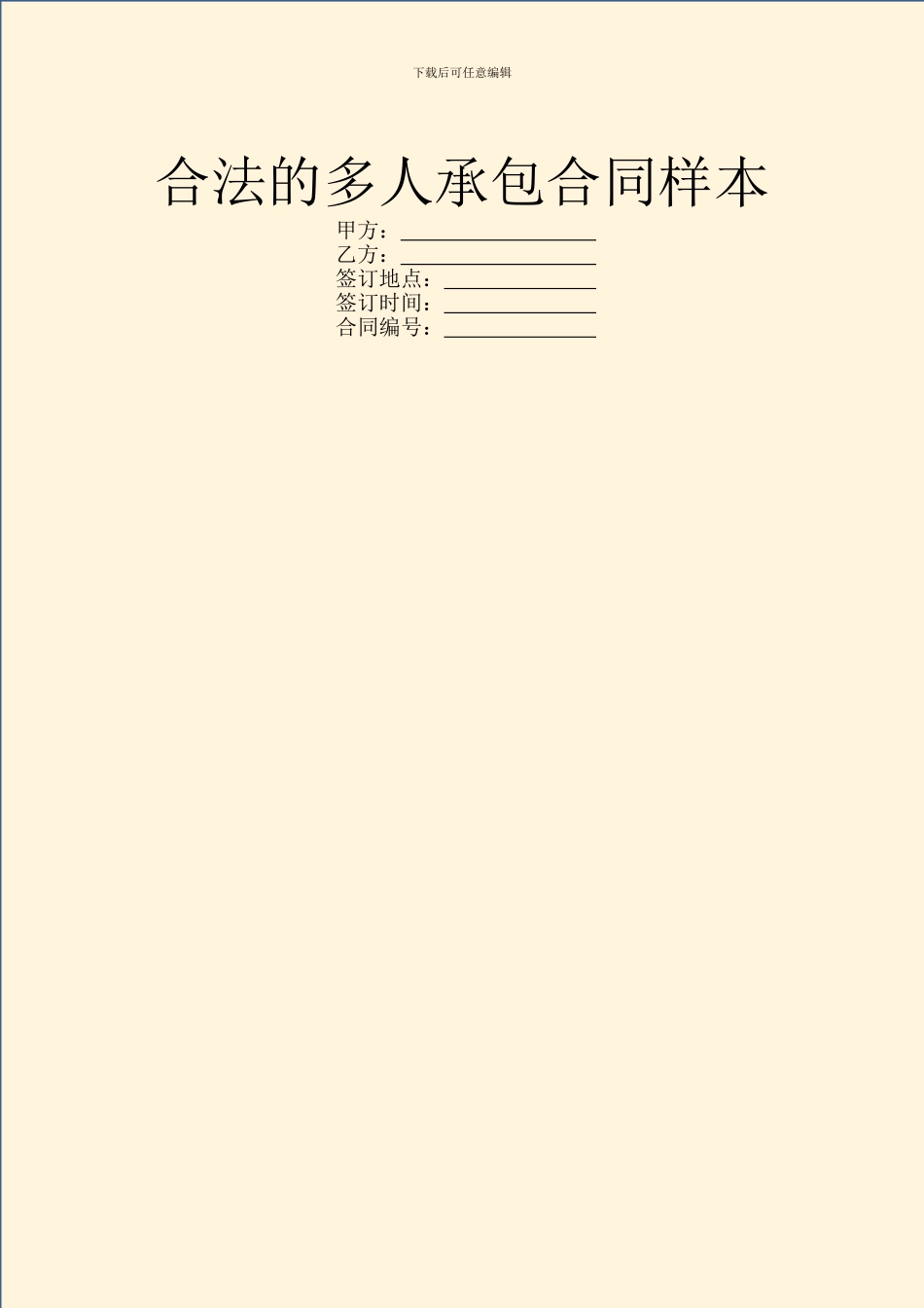 合法的多人承包合同样本_第1页