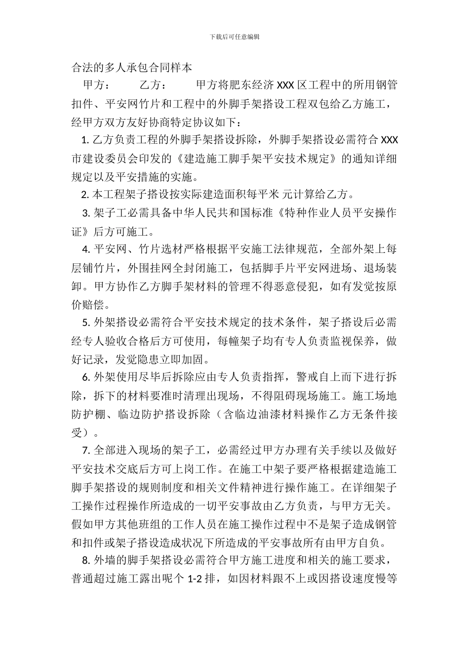 合法的多人承包合同样本_第2页