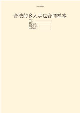合法的多人承包合同样本
