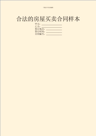 合法的房屋买卖合同样本