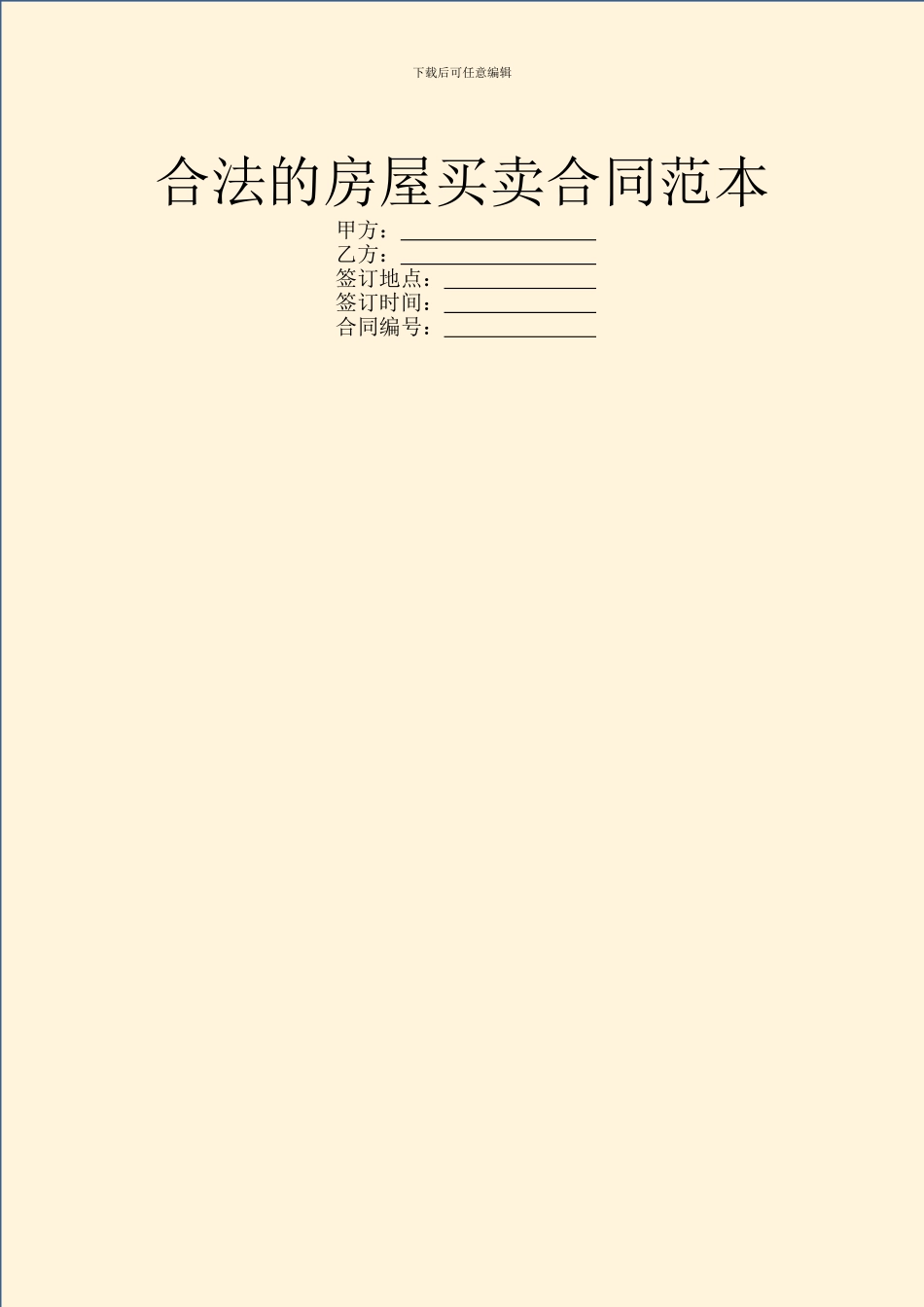 合法的房屋买卖合同范本_第1页