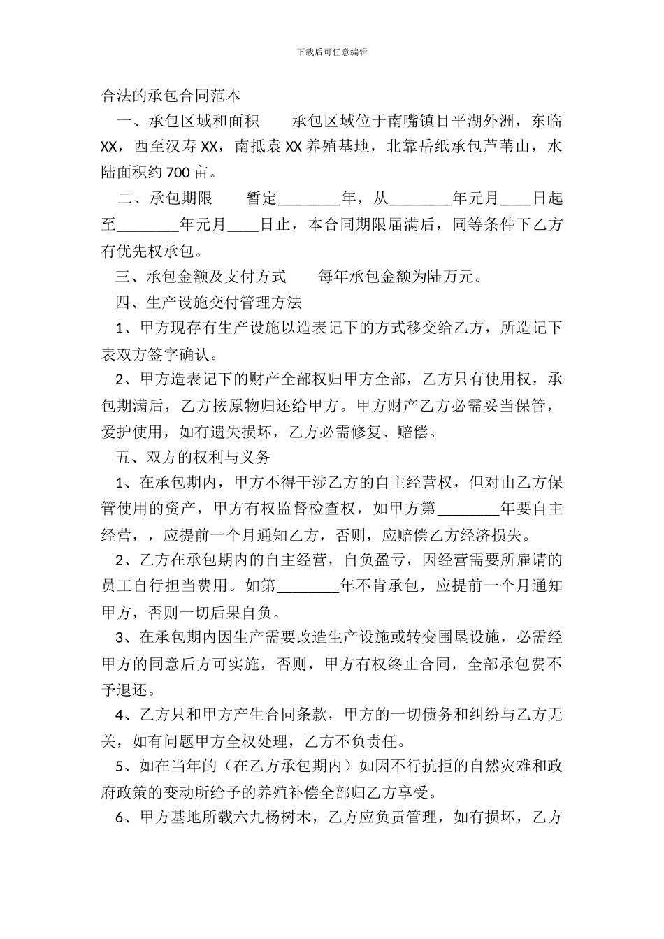 合法的承包合同范本_第2页