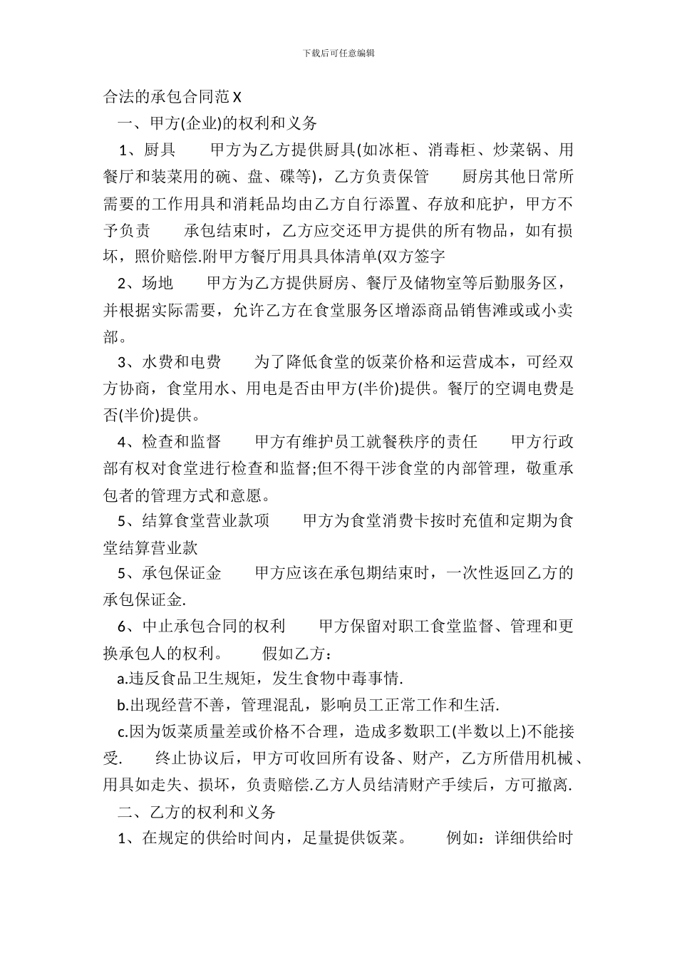 合法的承包合同范X_第2页