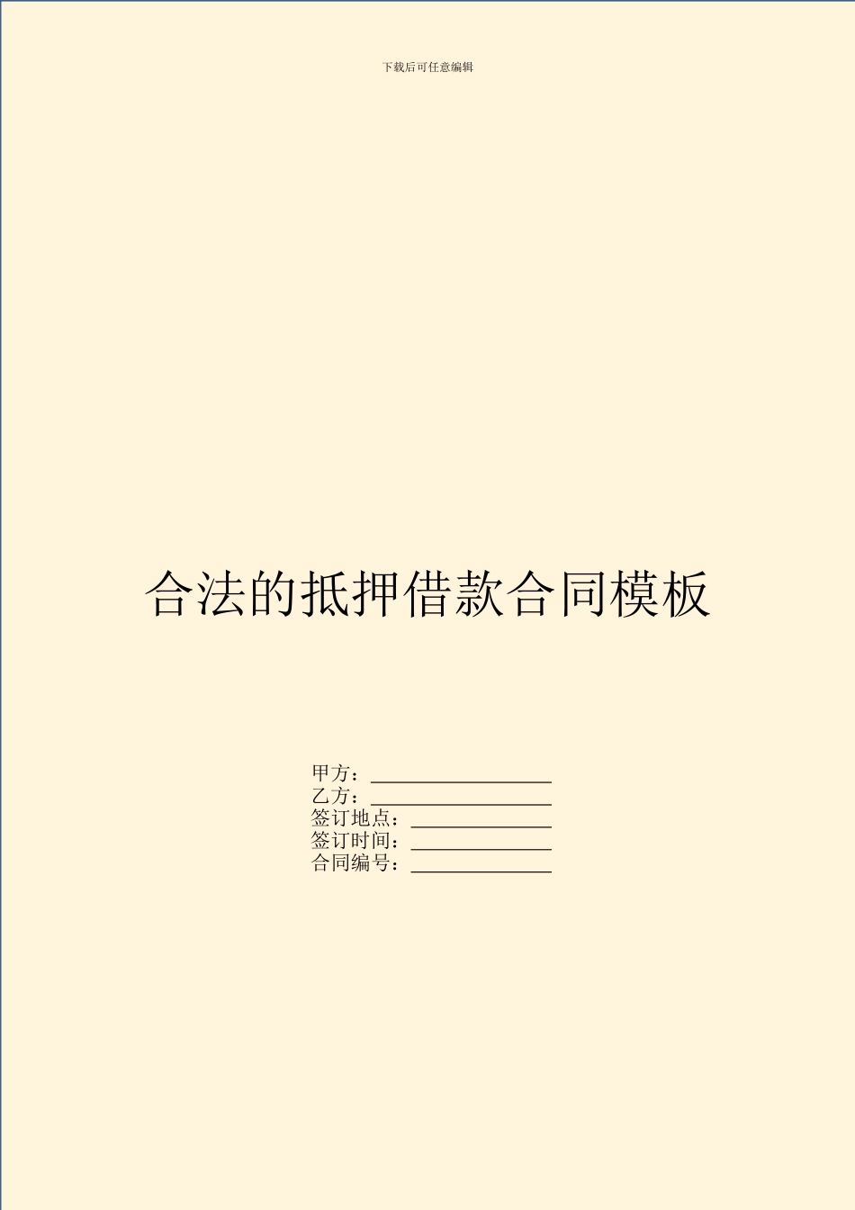 合法的抵押借款合同模板_第1页