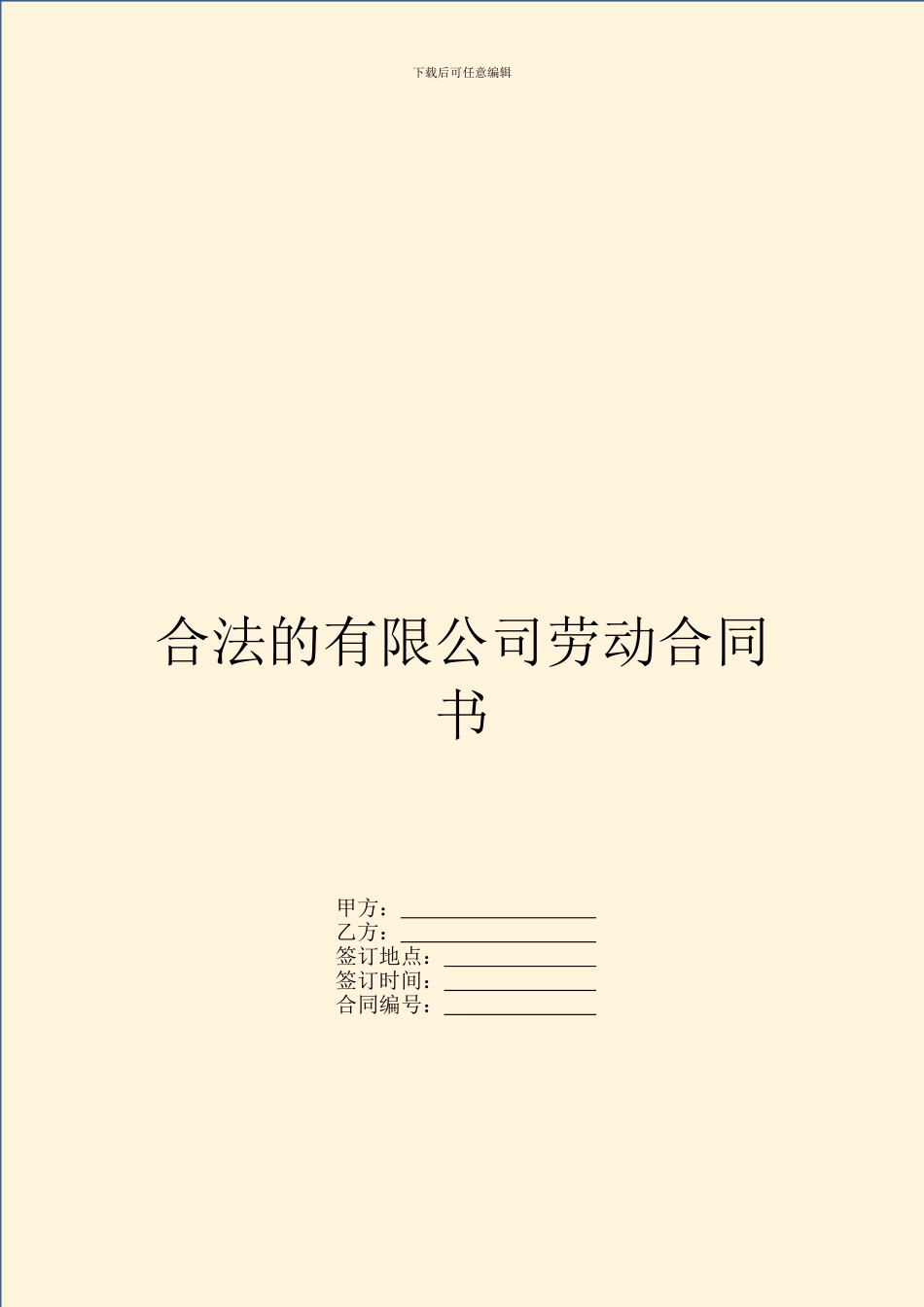 合法的有限公司劳动合同书_第1页