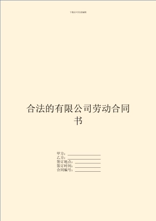 合法的有限公司劳动合同书