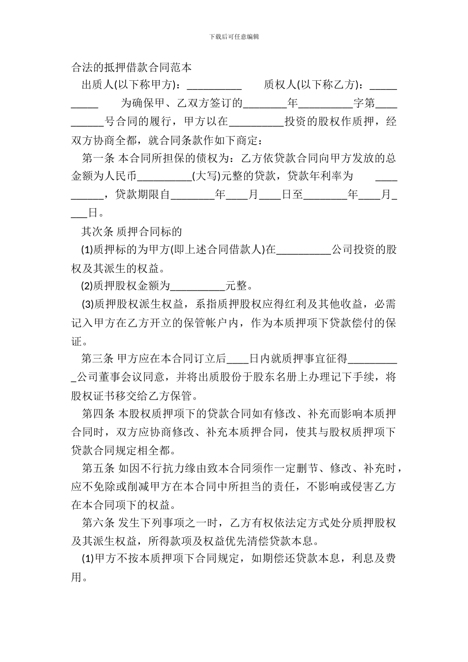 合法的抵押借款合同范本_第2页