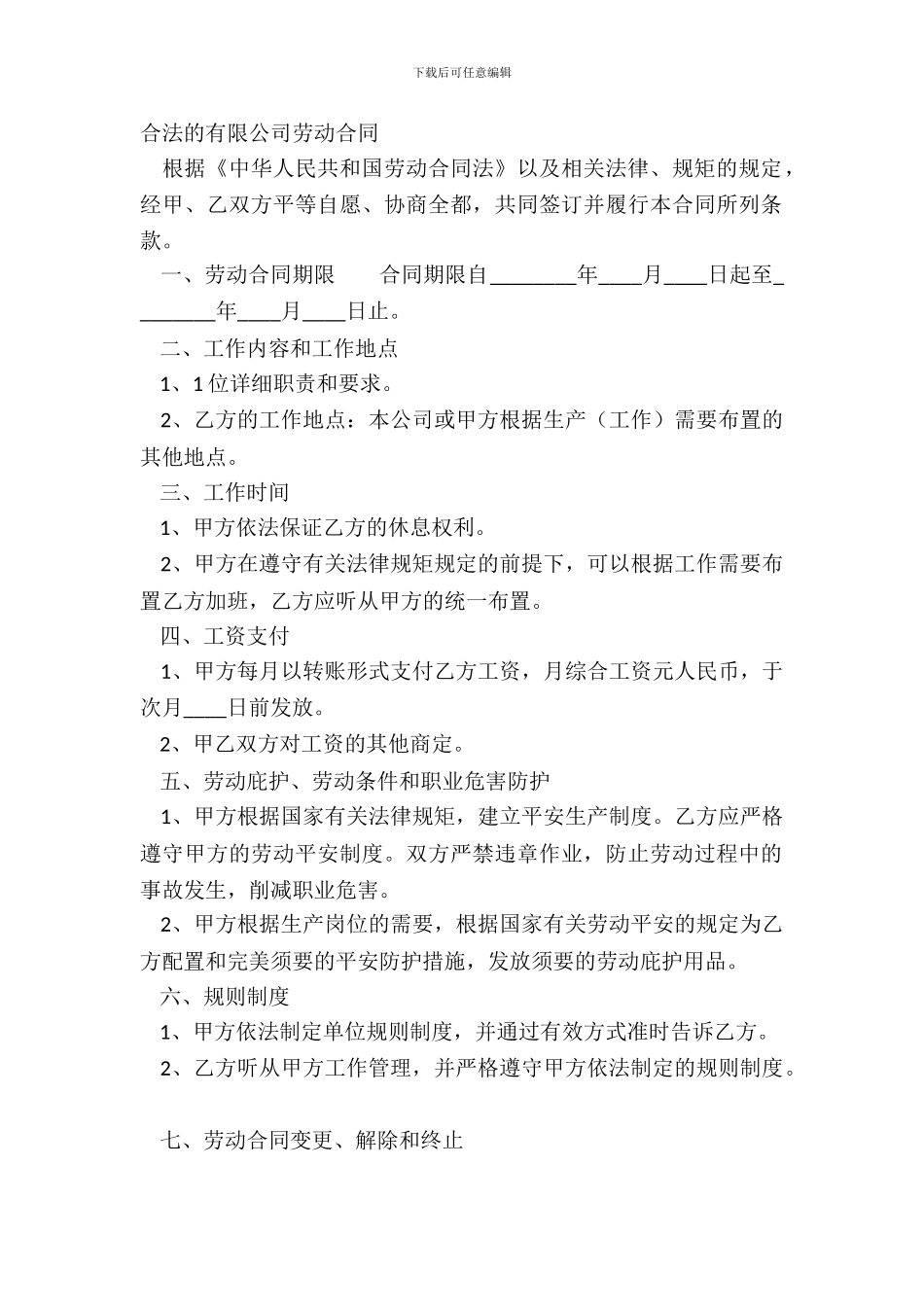合法的有限公司劳动合同_第2页