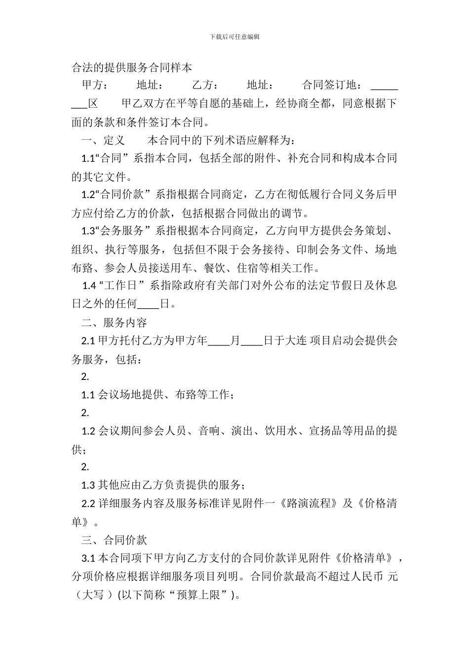 合法的提供服务合同样本_第2页
