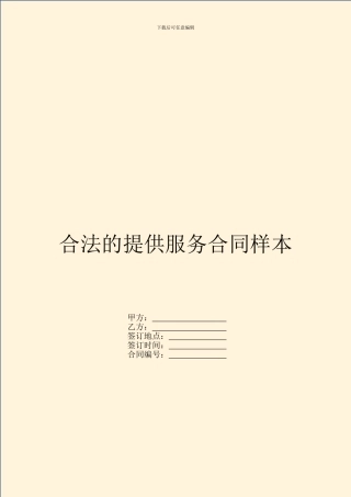 合法的提供服务合同样本
