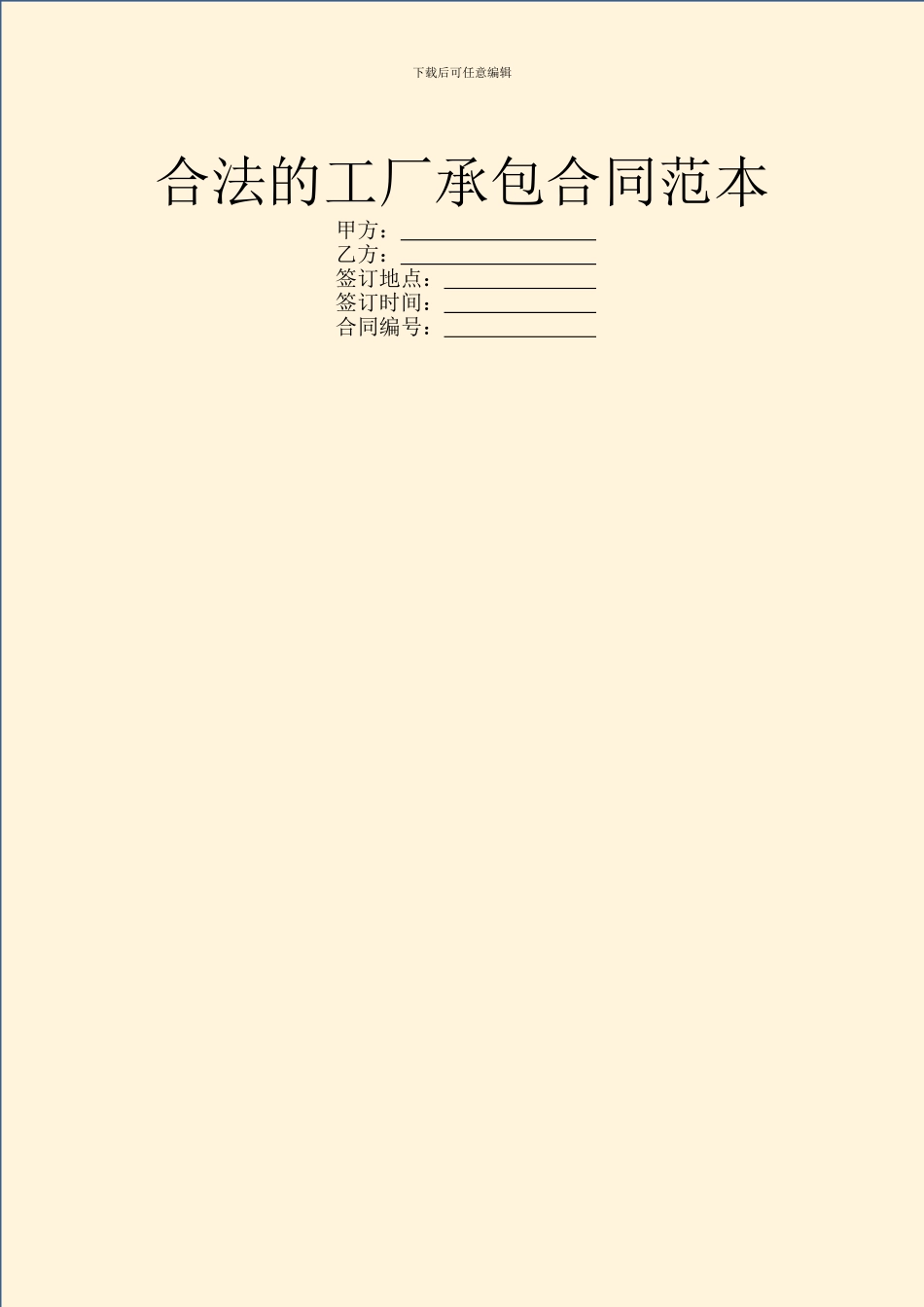 合法的工厂承包合同范本_第1页