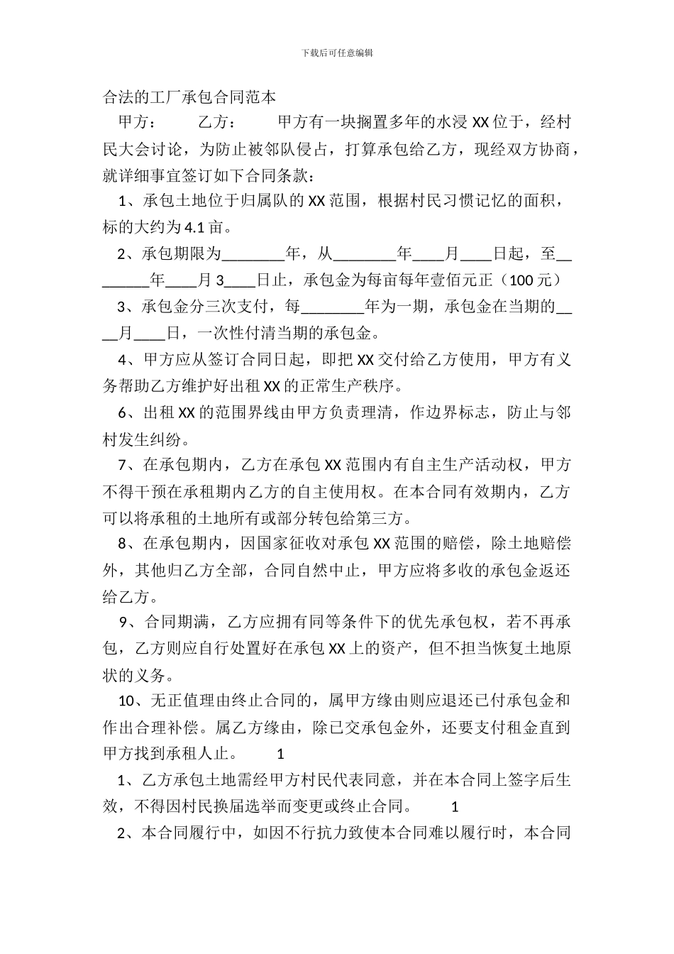 合法的工厂承包合同范本_第2页