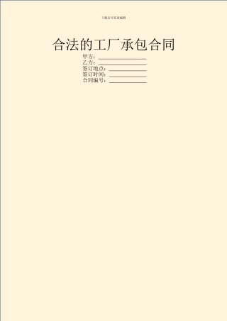 合法的工厂承包合同