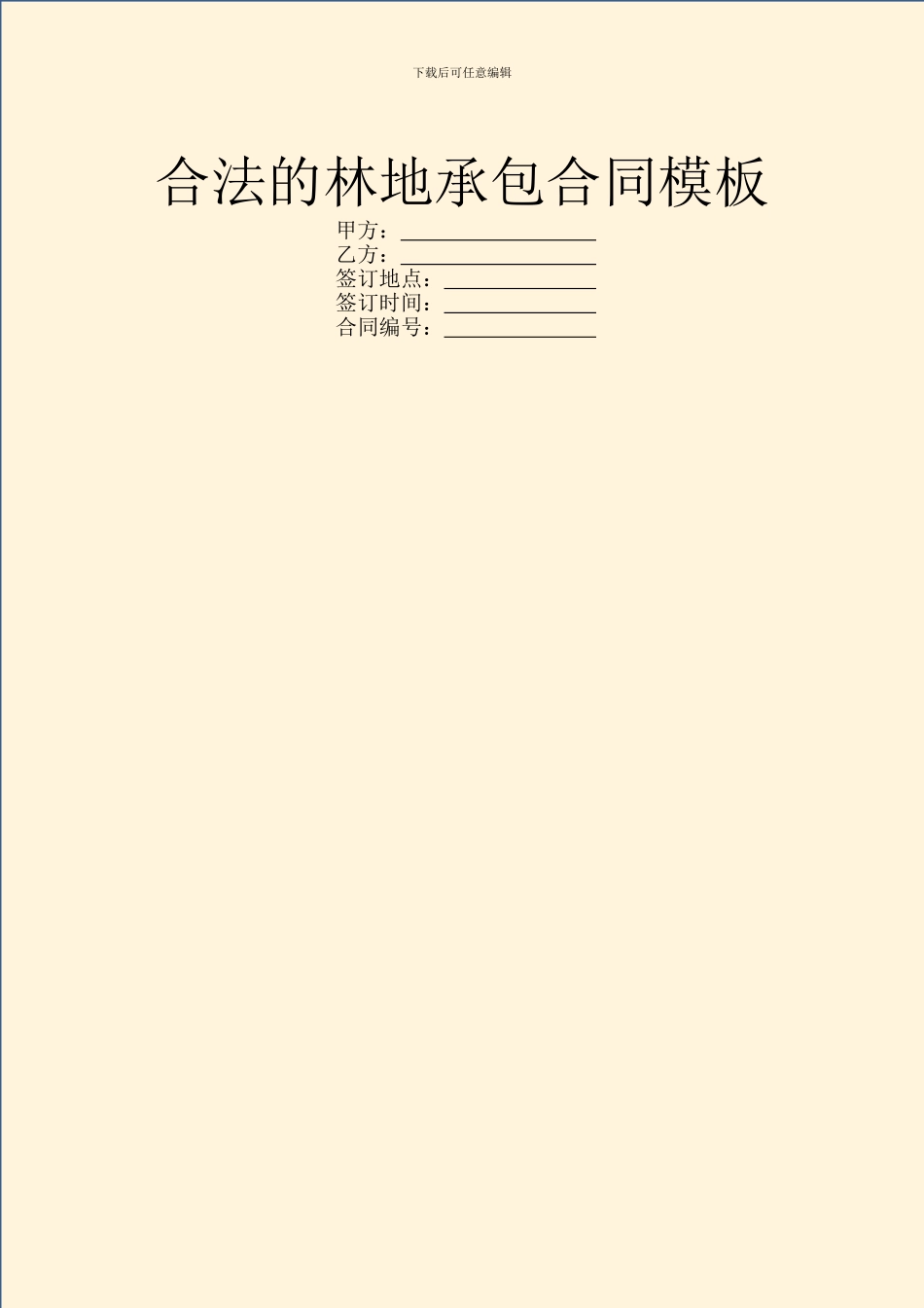 合法的林地承包合同模板_第1页