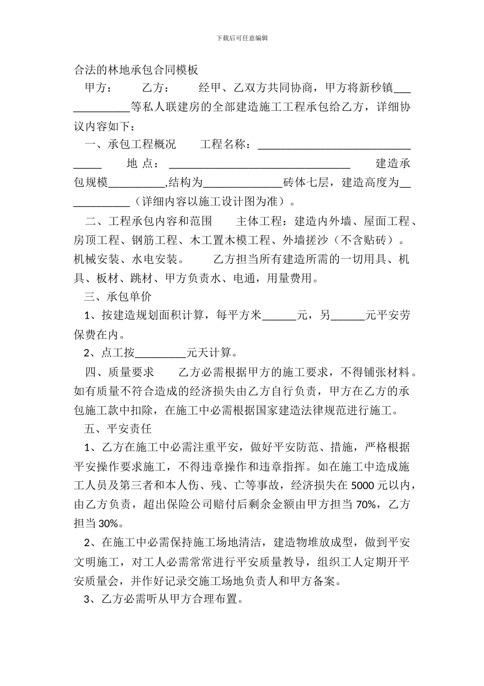 合法的林地承包合同模板_第2页