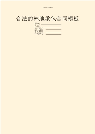 合法的林地承包合同模板
