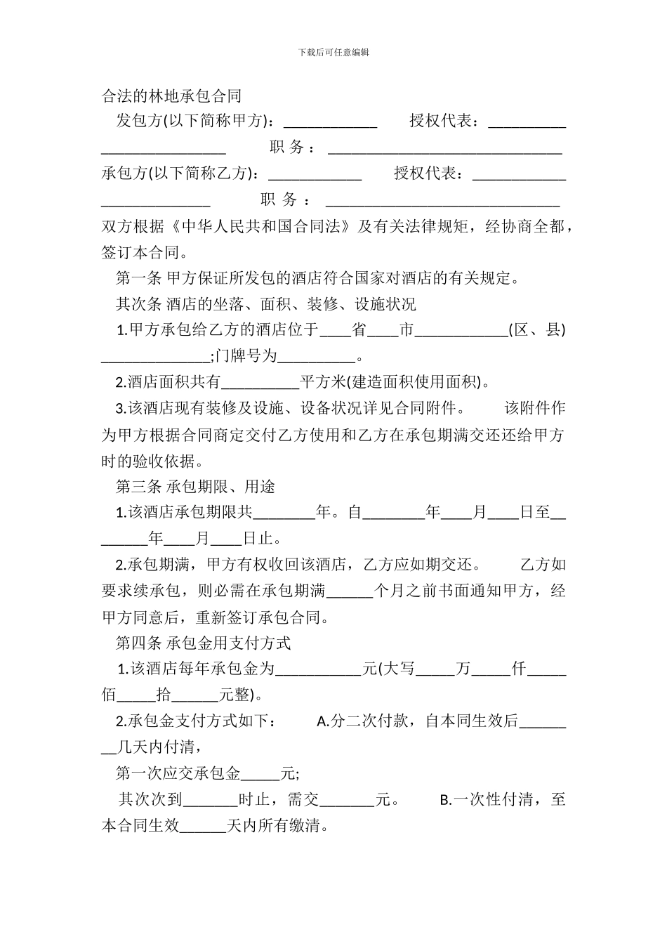 合法的林地承包合同_第2页