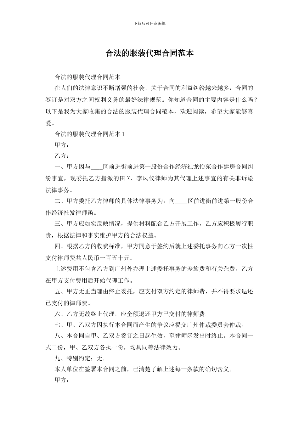 合法的服装代理合同范本_第1页