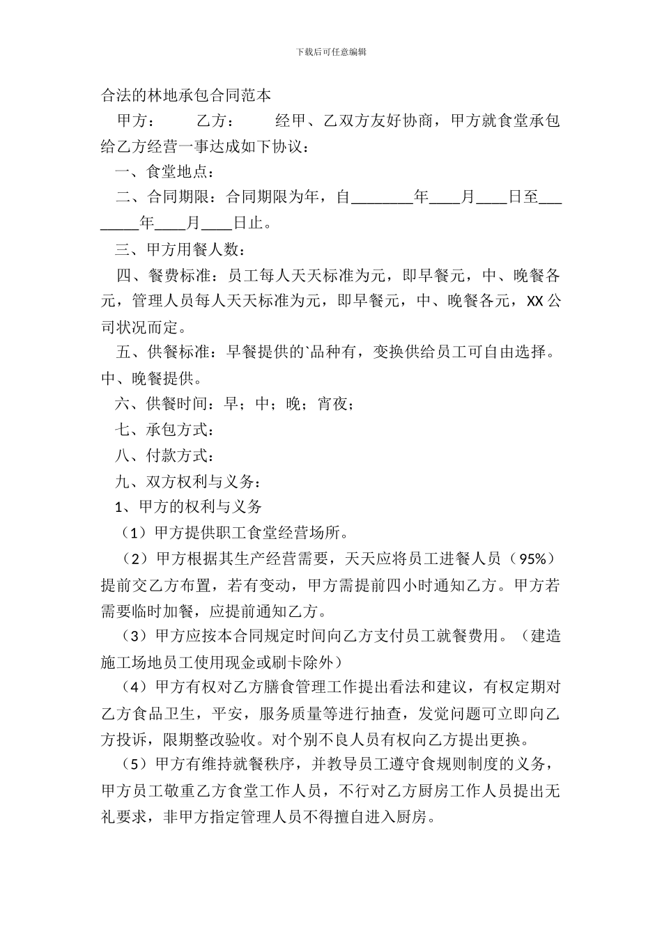 合法的林地承包合同范本_第2页