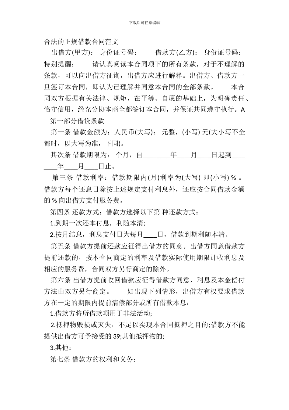 合法的正规借款合同范文_第2页