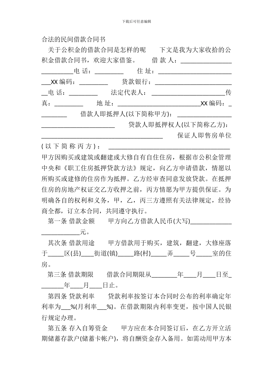 合法的民间借款合同书_第2页