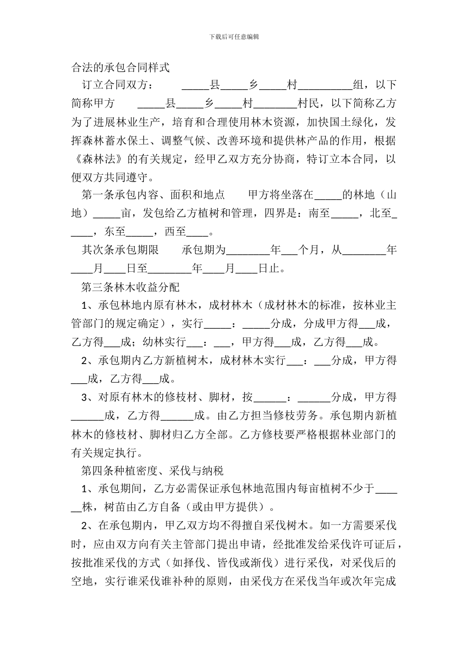 合法的承包合同样式_第2页