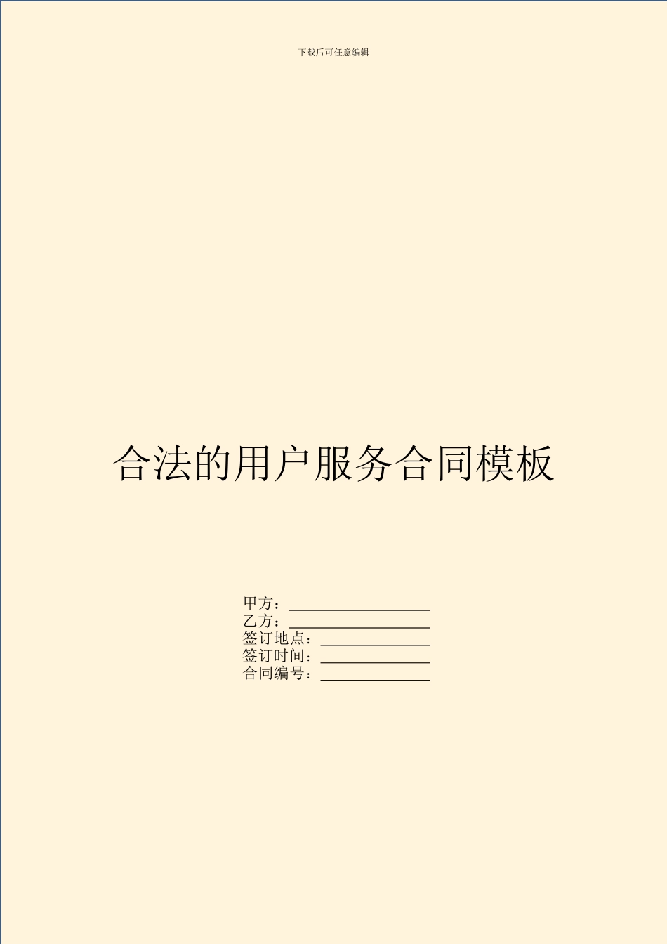 合法的用户服务合同模板_第1页