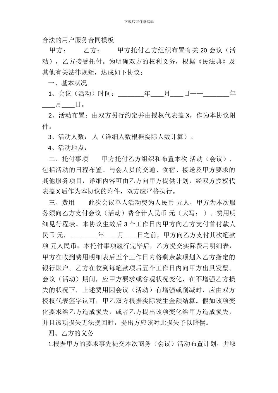 合法的用户服务合同模板_第2页