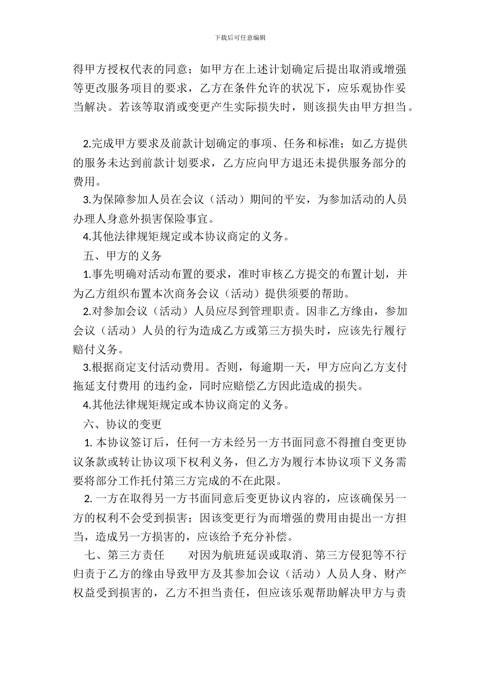 合法的用户服务合同模板_第3页