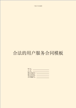 合法的用户服务合同模板