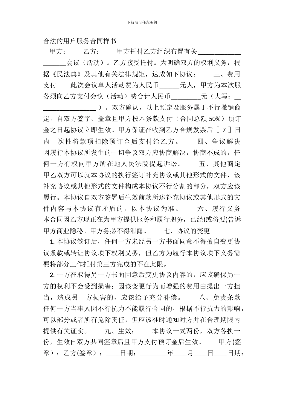 合法的用户服务合同样书_第2页