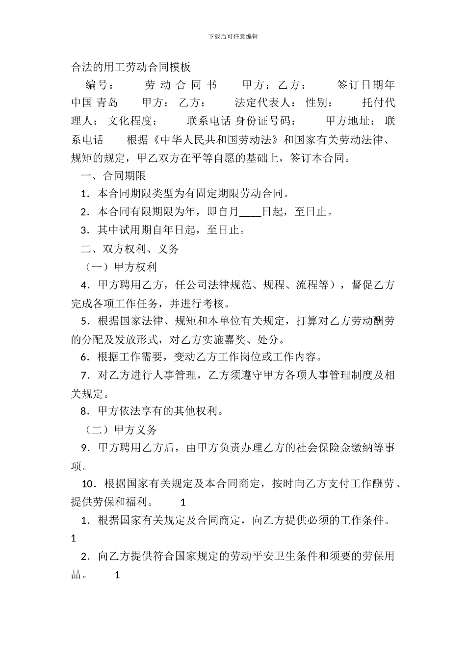 合法的用工劳动合同模板_第2页