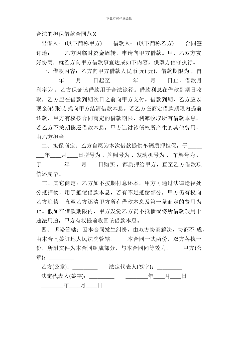 合法的担保借款合同范X_第2页