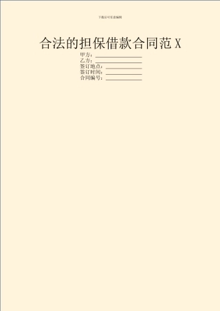 合法的担保借款合同范X