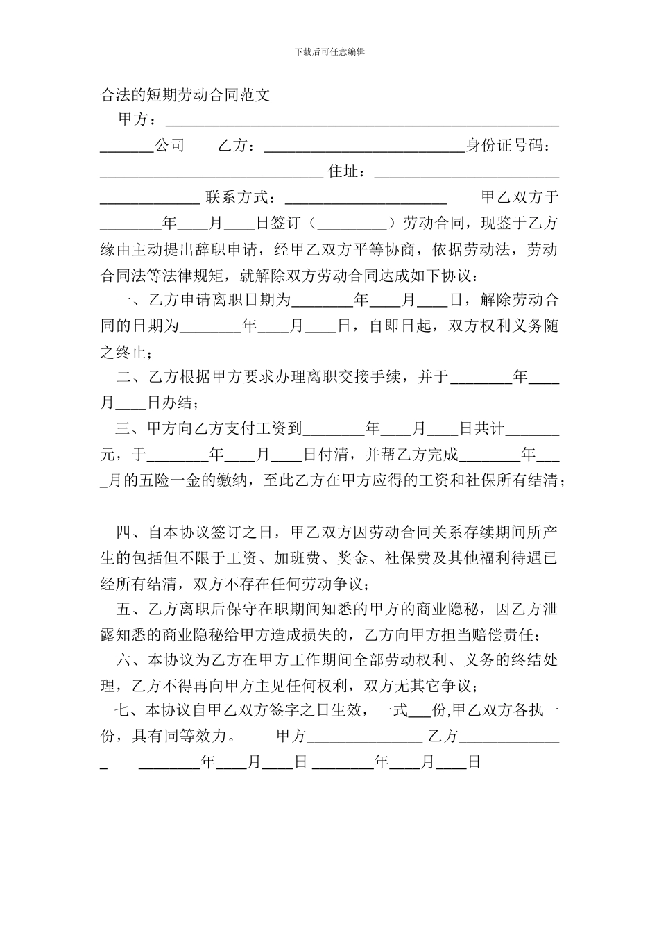 合法的短期劳动合同范文_第2页