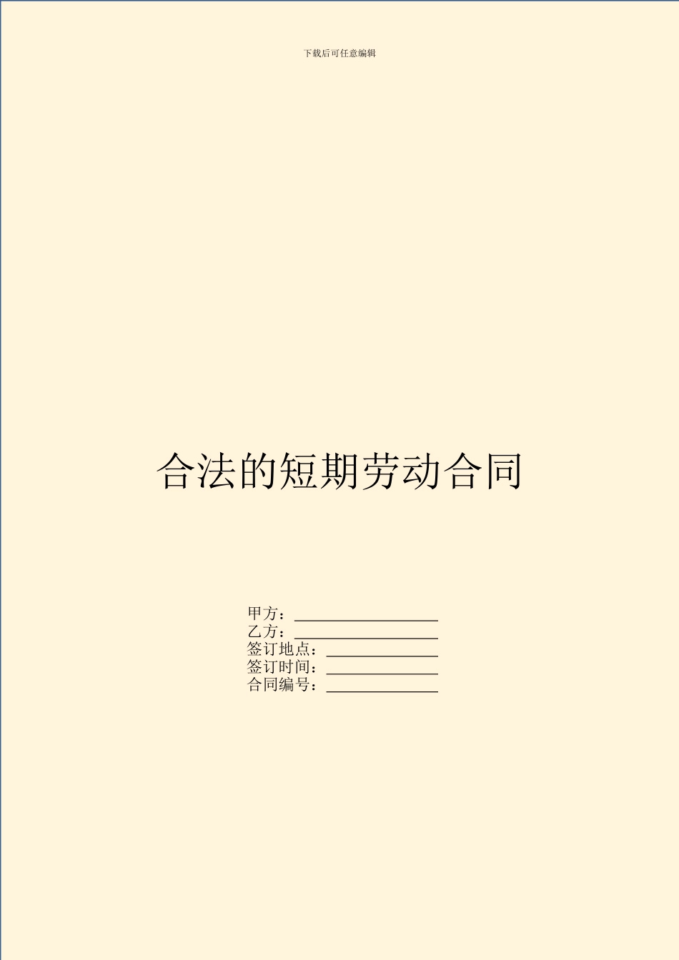 合法的短期劳动合同_第1页