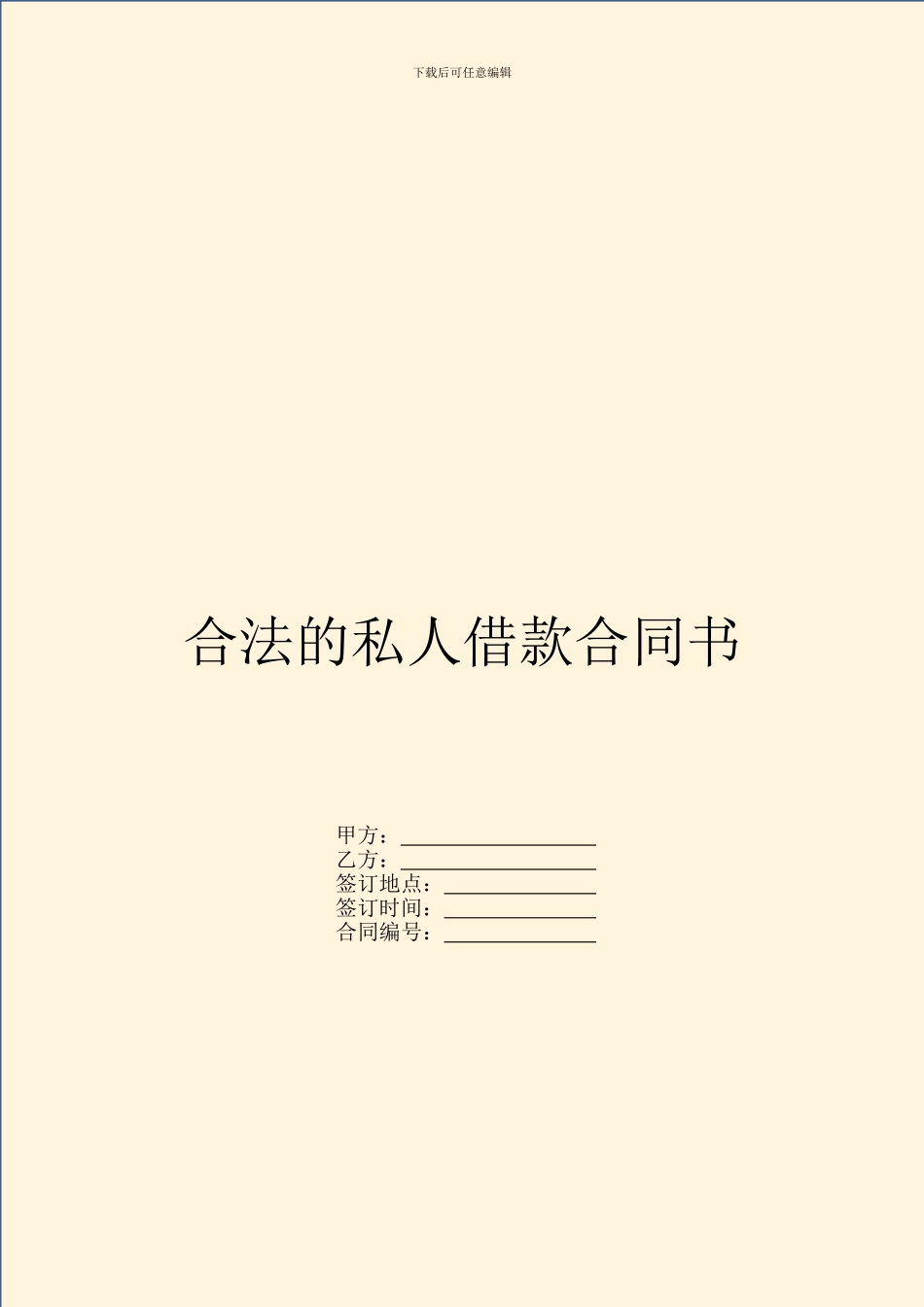 合法的私人借款合同书_第1页