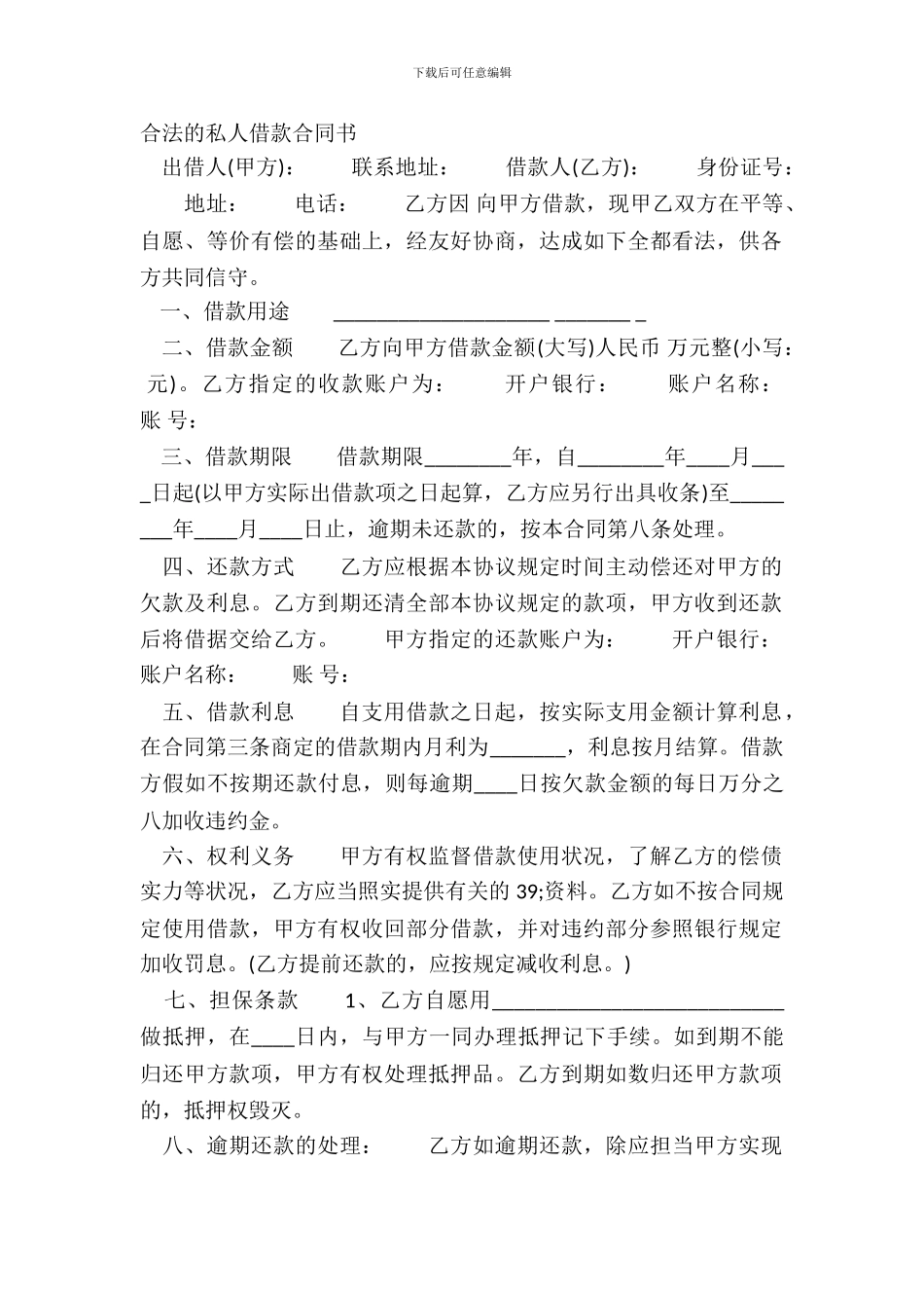 合法的私人借款合同书_第2页